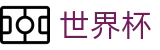 FIFA世界杯_官方投注官网